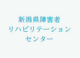 新潟県障害者 リハビリテーションセンター